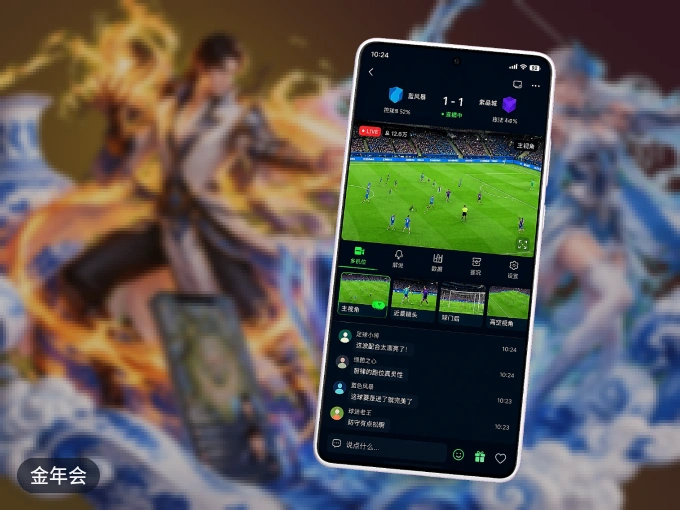 下载金年会 APP，观赛更加省心